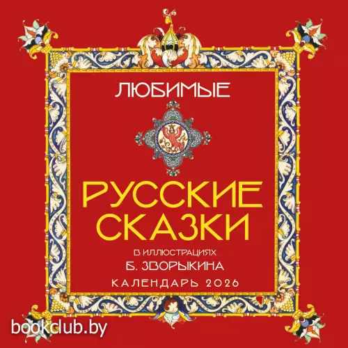 Любимые русские сказки (с иллюстрациями Бориса Зворыкина). Календарь настенный на 2026 год (300х300)