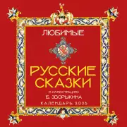 Любимые русские сказки (с иллюстрациями Бориса Зворыкина). Календарь настенный на 2026 год (300х300)