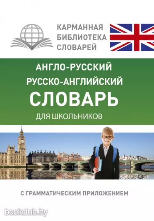 Англо-русский. Русско-английский словарь для школьников с грамматическим приложением