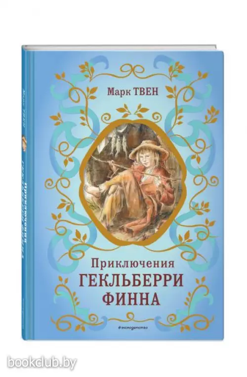 Приключения Гекльберри Финна (ил. В. Гальдяева)(Библиотека школьной классики)