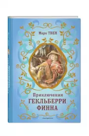 Приключения Гекльберри Финна (ил. В. Гальдяева)(Библиотека школьной классики)