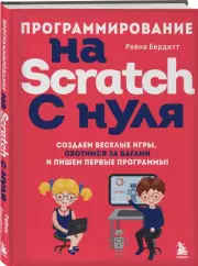 Программирование на Scratch с нуля. Создаем веселые игры, охотимся за багами и пишем первые программы!, Рейна Бердитт