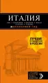 ИТАЛИЯ: Рим, Флоренция, Венеция, Милан, Неаполь, Палермо : путеводитель + карта. 7-е изд., испр. и доп. ИТАЛИЯ: Рим, Флоренция, Венеция, Милан, Неаполь, Палермо : путеводитель + карта. 7-е изд., испр. и доп.