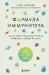 Формула иммунитета. Научи свою защитную систему побеждать любую болезнь.