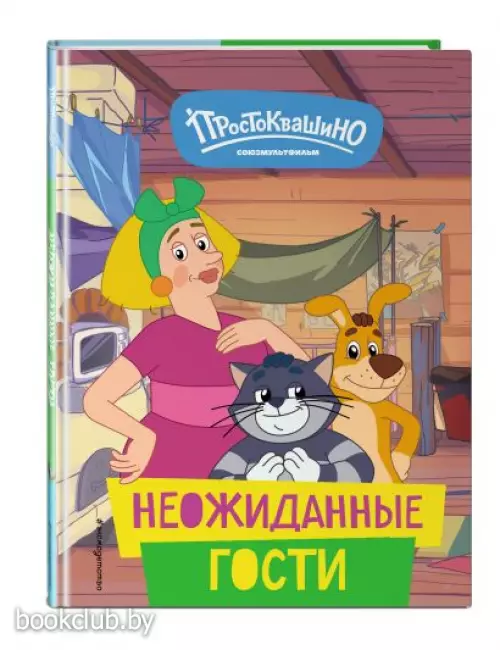 Новое Простоквашино. Неожиданные гости