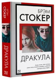 Дракула (Книга на все времена)