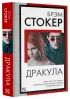 Дракула (Книга на все времена)