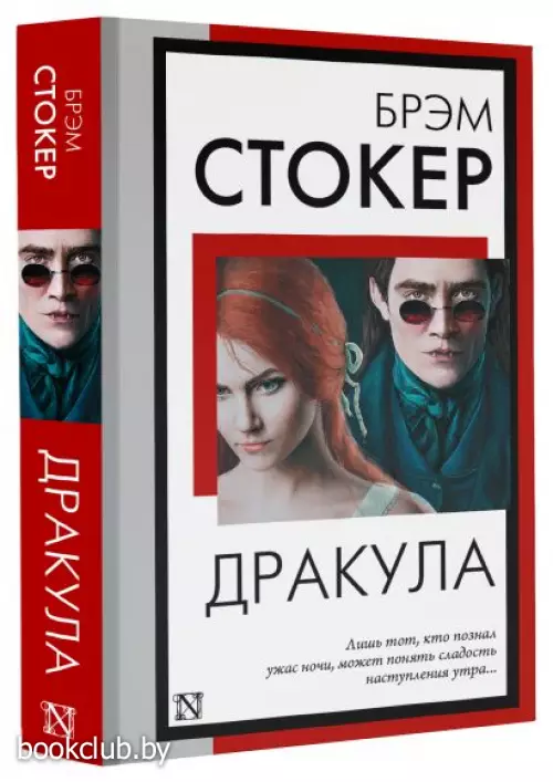 Дракула (Книга на все времена)