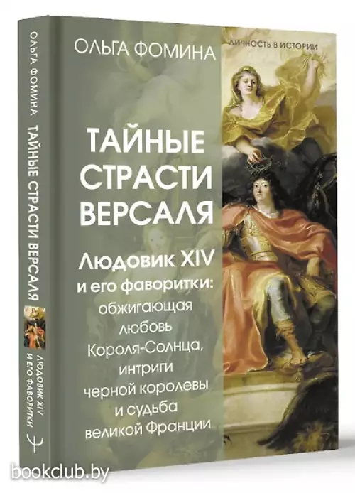Тайные страсти Версаля. Людовик XIV и его фаворитки: обжигающая любовь Короля-Солнца, интриги черной королевы и судьба великой Франции