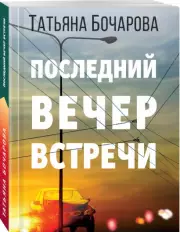 Последний вечер встречи, Татьяна Бочарова
