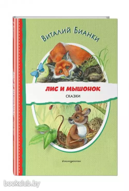 Лис и Мышонок. Сказки (ил. М. Белоусовой)