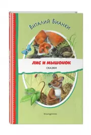 Лис и Мышонок. Сказки (ил. М. Белоусовой)