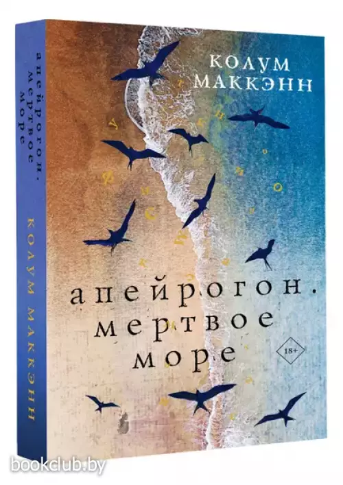 Апейрогон. Мертвое море