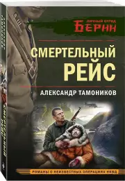 Смертельный рейс, Александр Тамоников