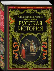 Русская история (640с.), Константин Бестужев-Рюмин