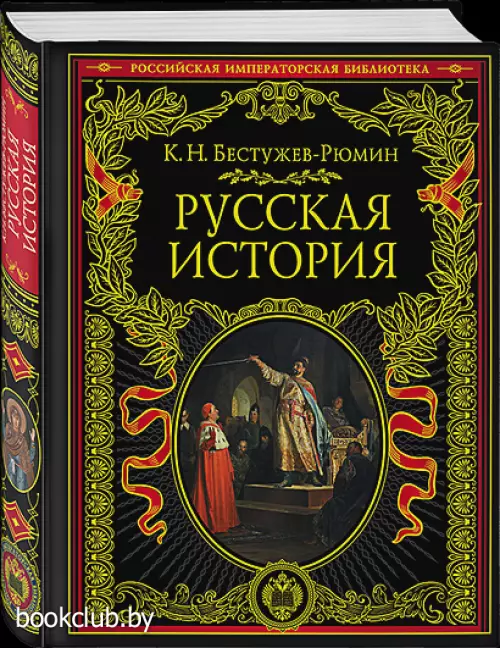 Русская история (640с.)