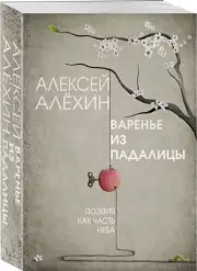 Варенье из падалицы, Алексей Алехин
