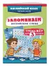 Запоминаем английские слова. 3 класс. Тренажёр