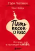 Пять песен о нас. История о настоящей любви Пять песен о нас. История о настоящей любви