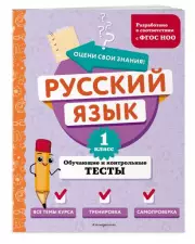 Русский язык. 1 класс. Обучающие и контрольные тесты, Татьяна Бабушкина
