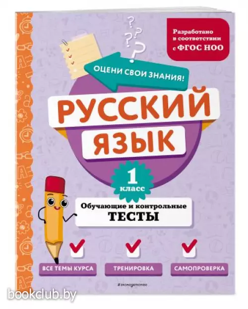 Русский язык. 1 класс. Обучающие и контрольные тесты