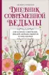 Дневник современной ведьмы: для записей, списков дел, мыслей, обрядов, рецептов и самоанализа (серая обложка)