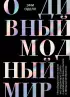О дивный модный мир. Инсайдерские истории экс-редактора Cosmo о дизайнерах, фэшн-показах и звездных вечеринках  О дивный модный мир. Инсайдерские истории экс-редактора Cosmo о дизайнерах, фэшн-показах и звездных вечеринках