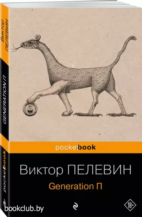 Generation П (Pocket book)