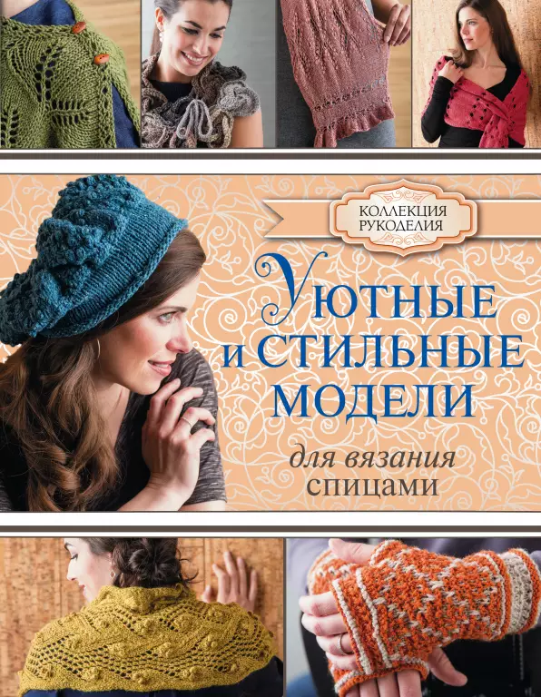 Уютные и стильные модели для вязания спицами Уютные и стильные модели для вязания спицами