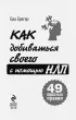Как добиваться своего с помощью НЛП. 49 простых правил
