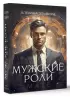 Мужские роли. Male (80 метафорических карт + инструкция)