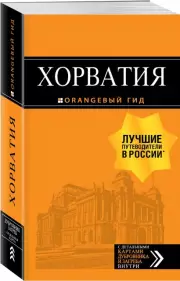 Хорватия (Оранжевый гид), Людмила Хасанова, Наталья Марушич, Елена Богданова