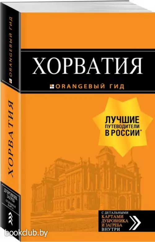 Хорватия (Оранжевый гид)