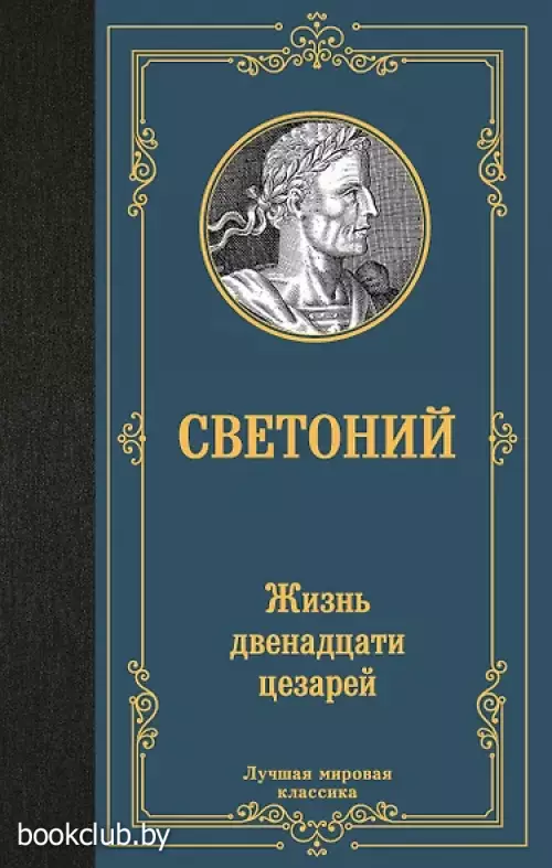 Жизнь двенадцати цезарей