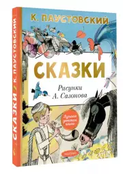 Сказки (Лучшая детская книга)