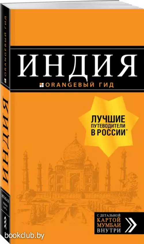 Индия (Оранжевый гид)