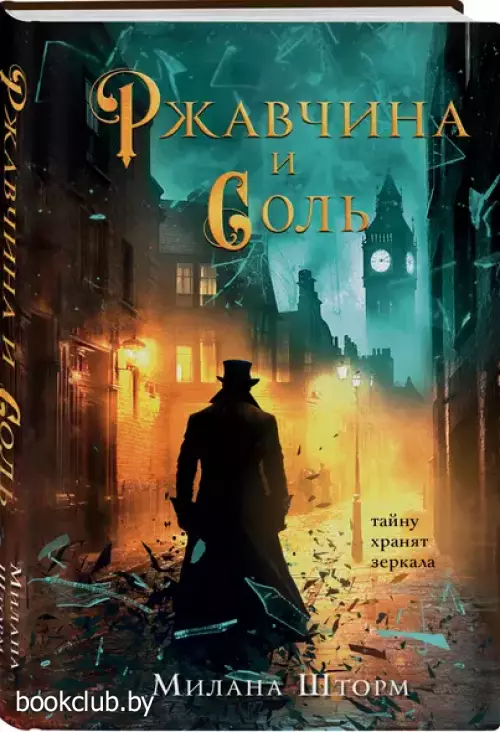 Ржавчина и соль