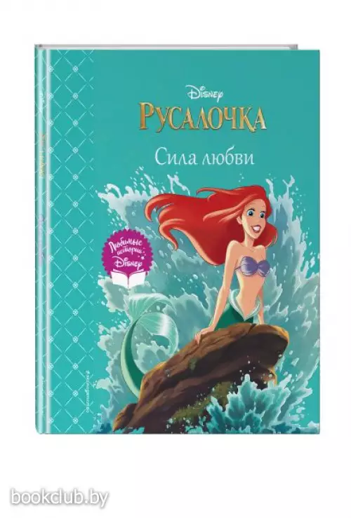 Русалочка. Сила любви Русалочка. Сила любви
