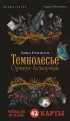 Темнолесье. Оракул Ленорман (42 карты в коробке, руководство по QR-коду) Темнолесье. Оракул Ленорман (42 карты в коробке, руководство по QR-коду)