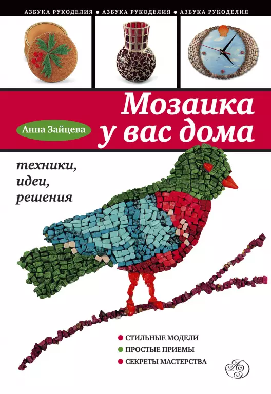 Мозаика у вас дома. Техника, идеи, решения Мозаика у вас дома. Техника, идеи, решения