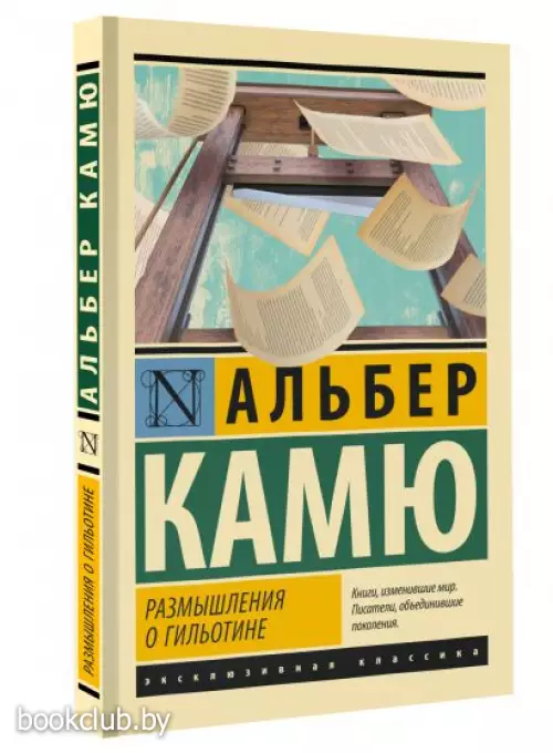 Размышления о гильотине