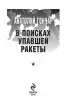 В поисках упавшей ракеты (обложка, 320с.)