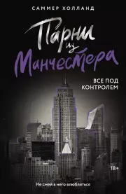 Парни из Манчестера. Все под контролем, Саммер Холланд