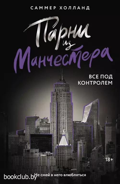 Парни из Манчестера. Все под контролем