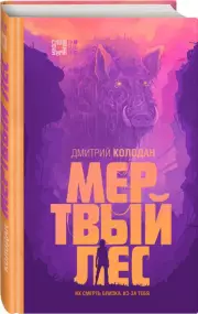 Мертвый лес, Дмитрий Колодан