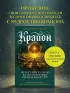 Крайон. Пробудите свои безграничные возможности. Практики для роста внутренней силы на каждый день