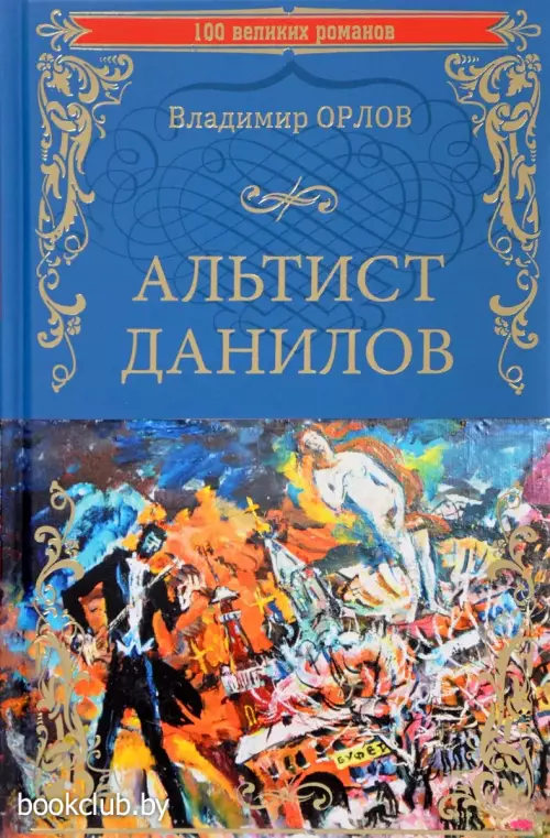 Альтист Данилов (100 великих романов)