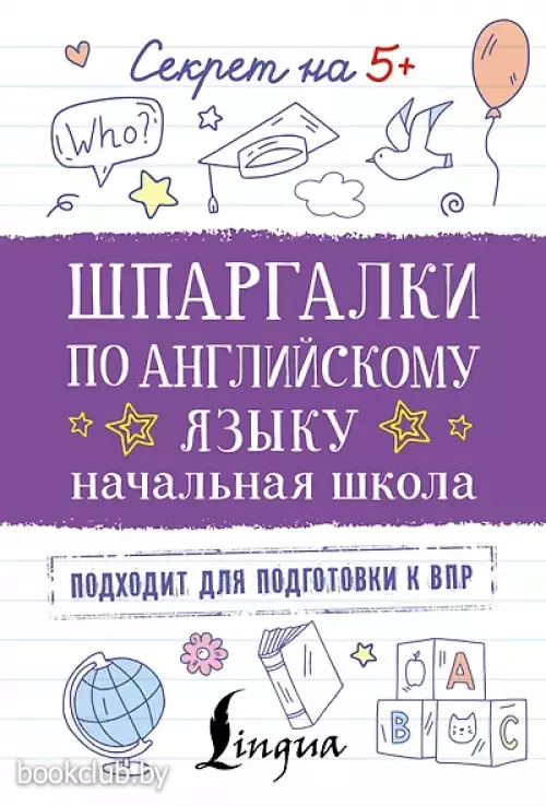 Шпаргалки по английскому языку. Начальная школа