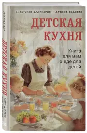 Детская кухня. Книга для мам о еде для детей