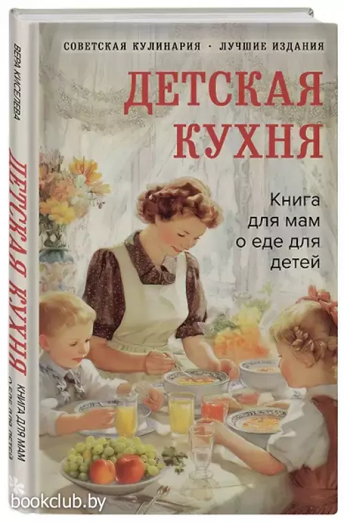 Детская кухня. Книга для мам о еде для детей